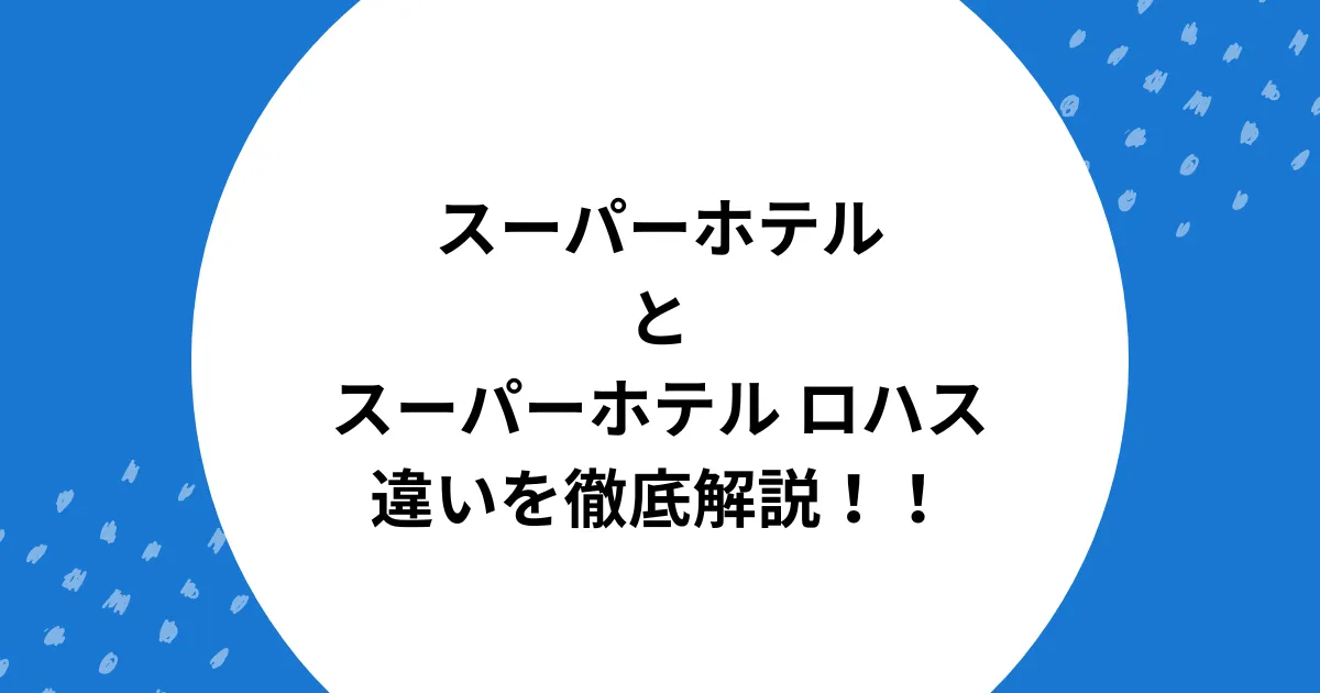 スーパーホテル ロハス 違い