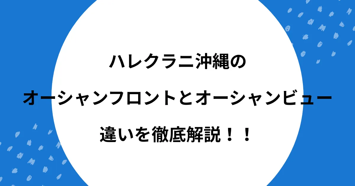 ハレクラニ オーシャンフロント オーシャンビュー 違い