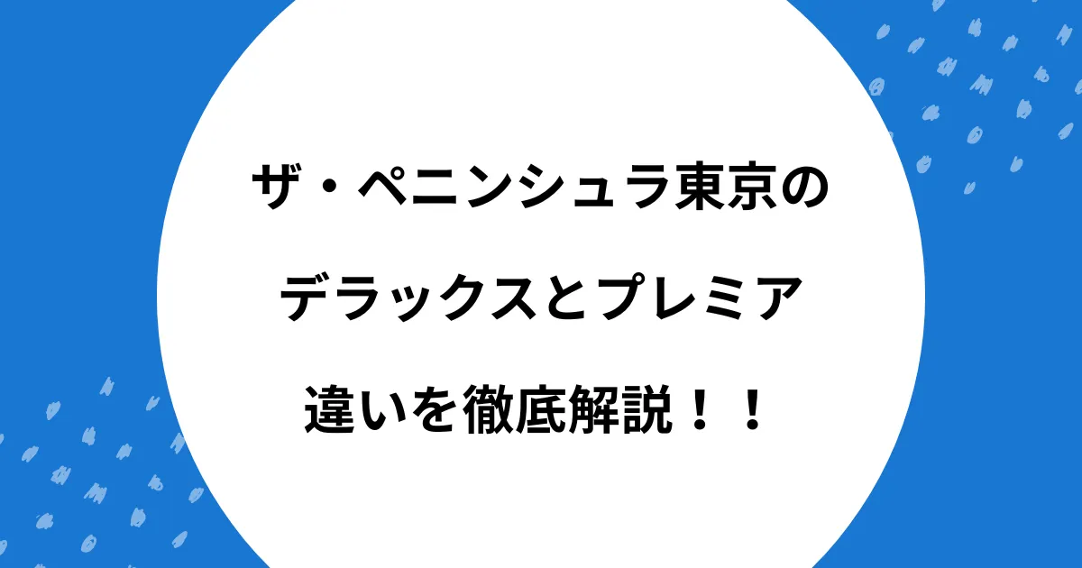 ペニンシュラ デラックス プレミア 違い