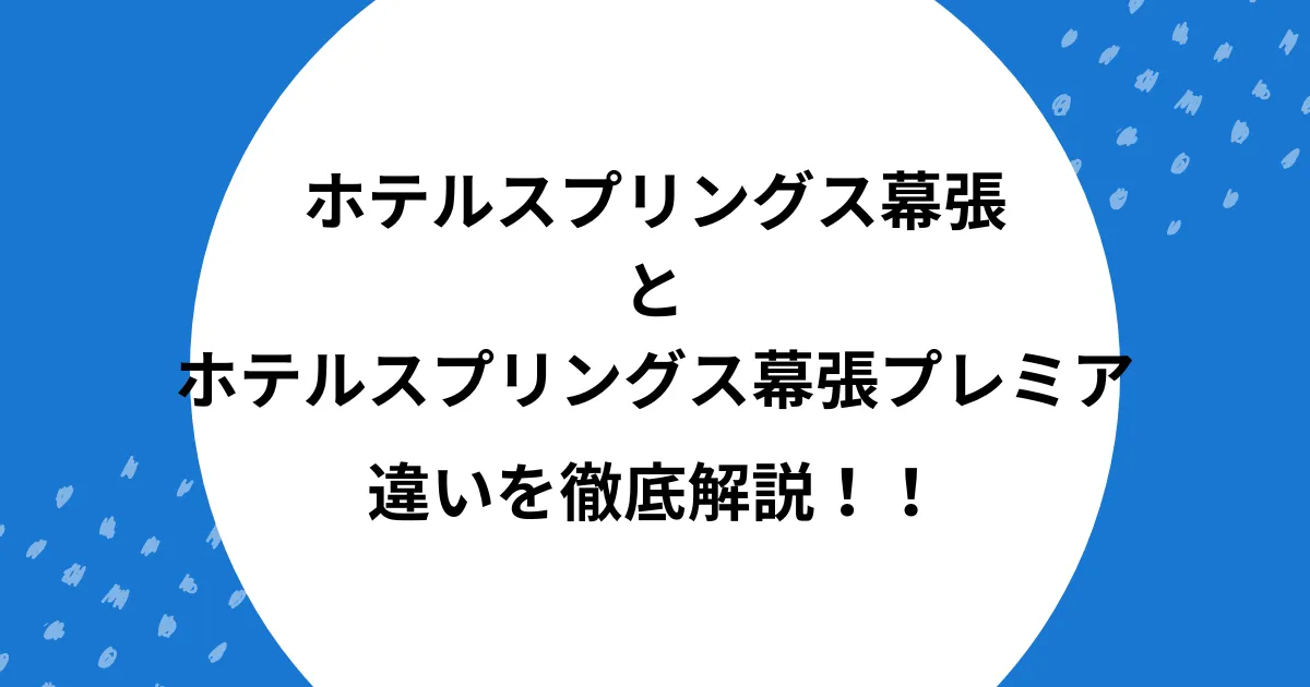 ホテルスプリングス幕張 プレミア 違い