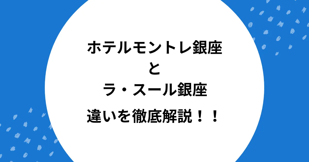 ホテルモントレ銀座 ラスール 違い