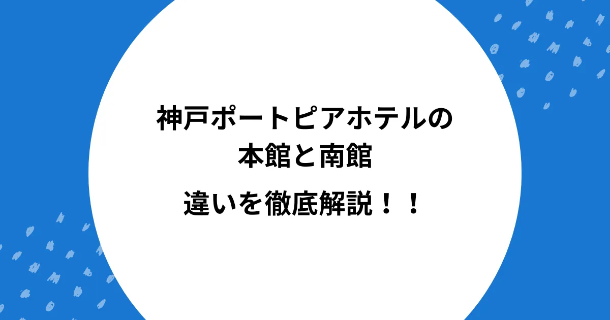 神戸ポートピアホテル 南館 本館 違い