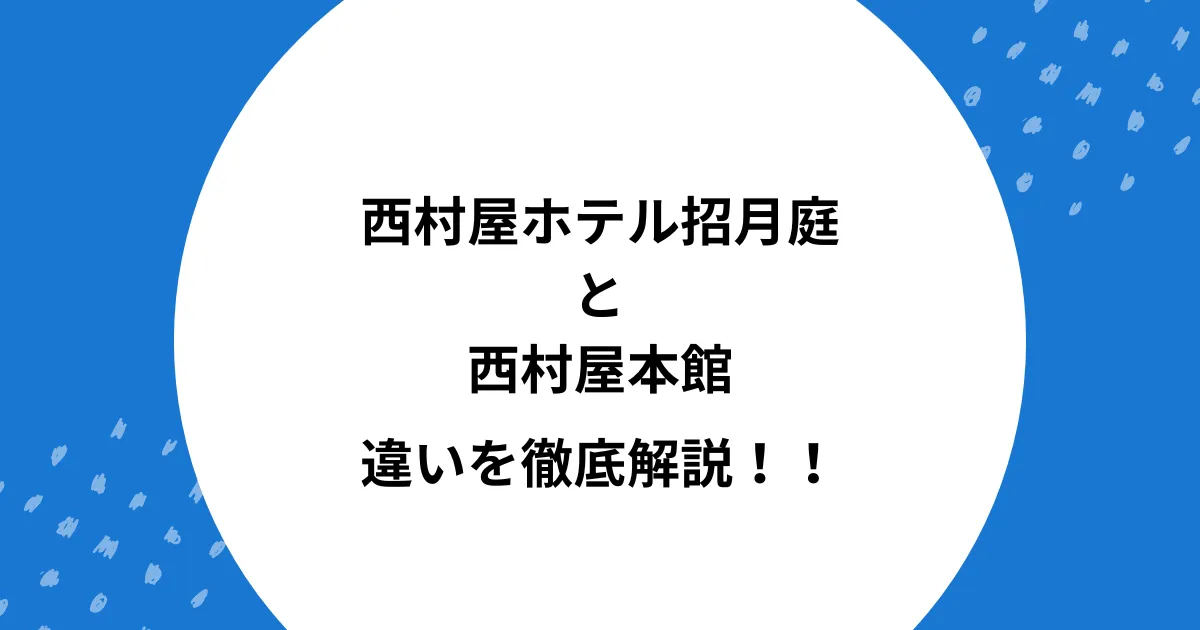西村屋ホテル招月庭 本館 違い