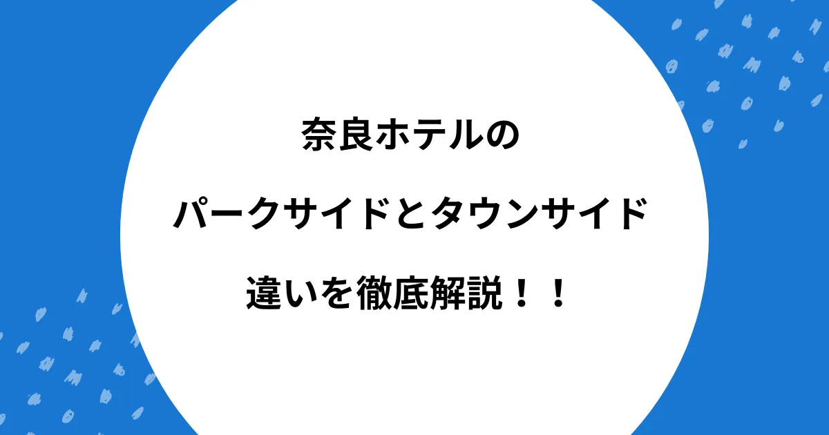 奈良ホテル パークサイド タウンサイド 違い