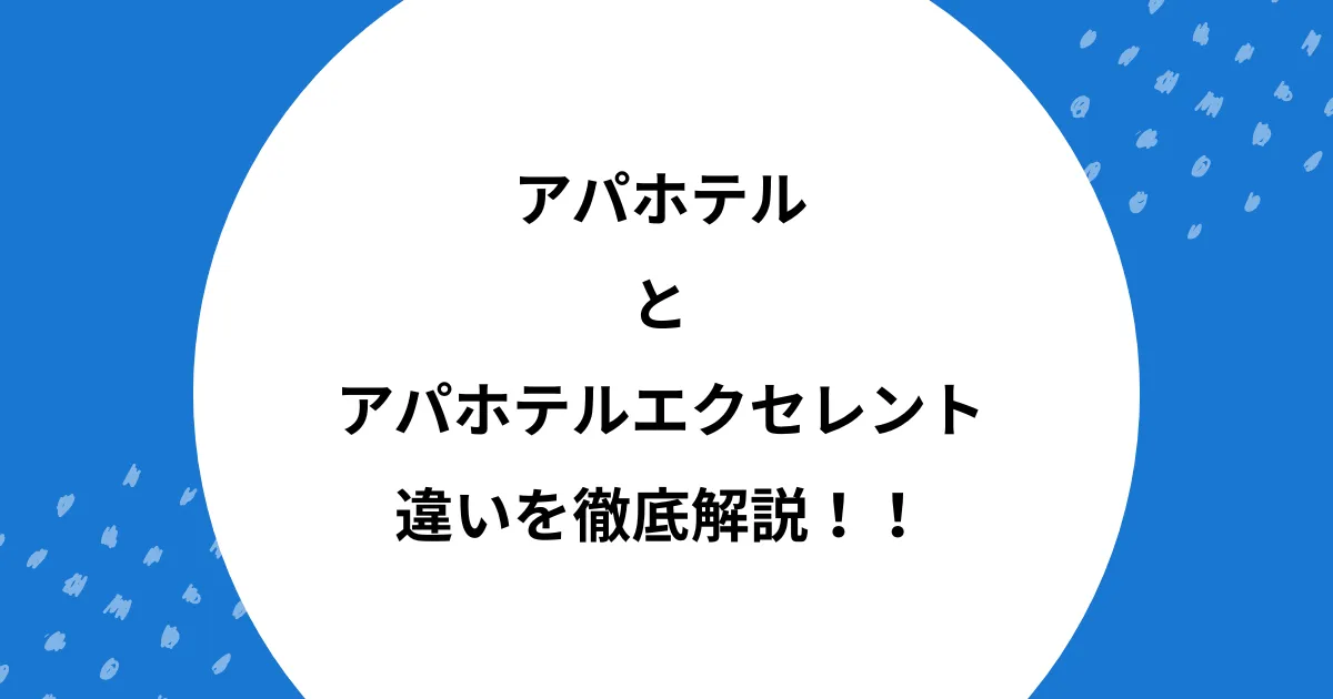 アパホテル エクセレント 違い