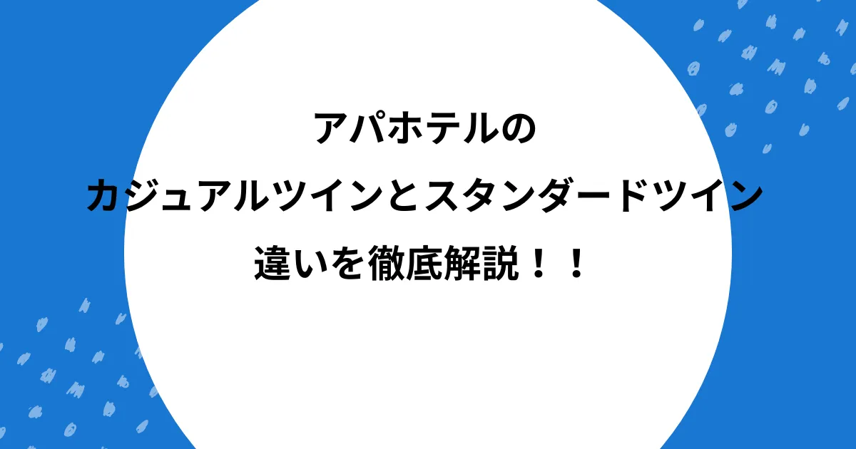 アパホテル カジュアルツイン スタンダードツイン 違い