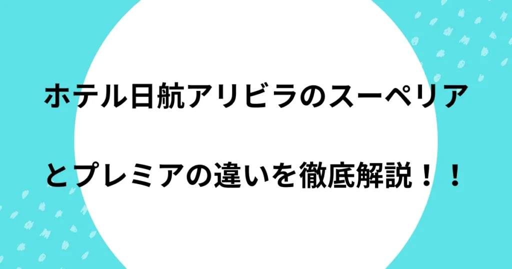 アリビラ スーペリア プレミア 違い