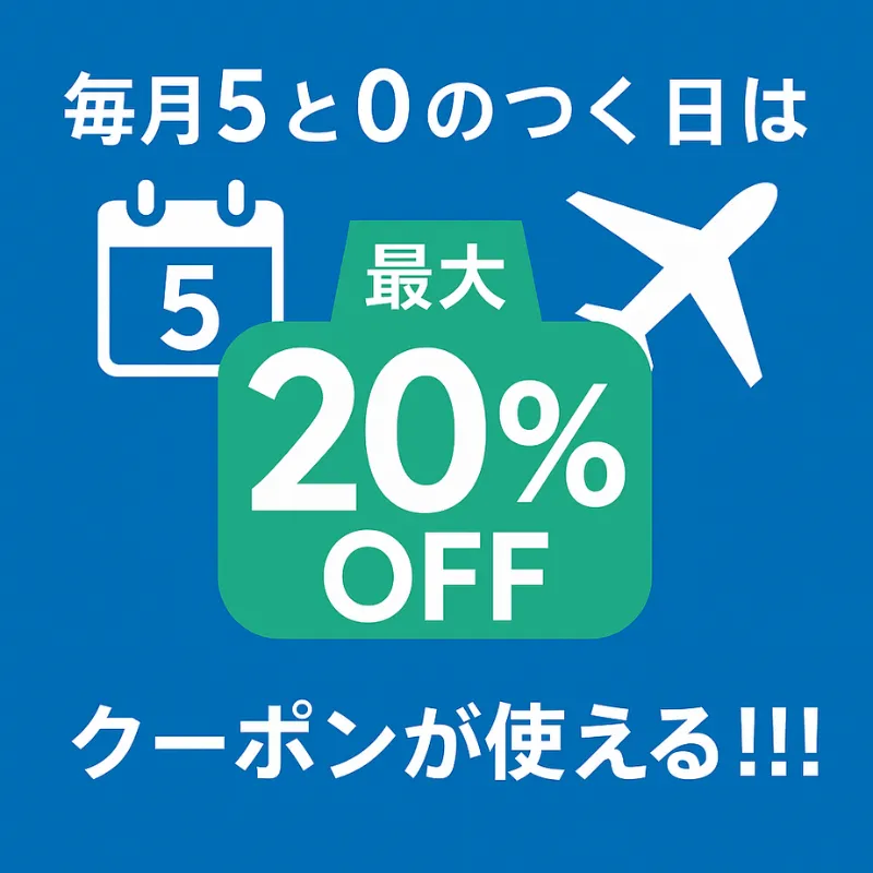 毎月５と０のつく日は最大２０％OFFクーポンが使える！！！