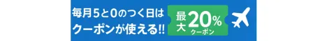 毎月５と０のつく日は最大２０％OFFクーポンが使える！！！