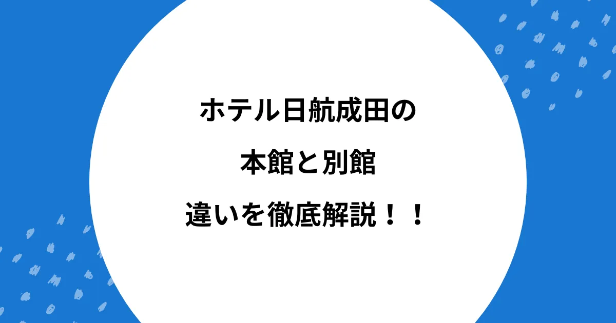 ホテル日航成田 本館 別館 違い