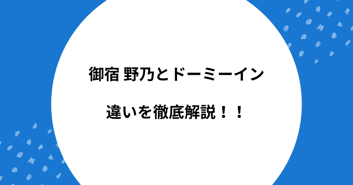 御宿 野乃 ドーミーイン 違い