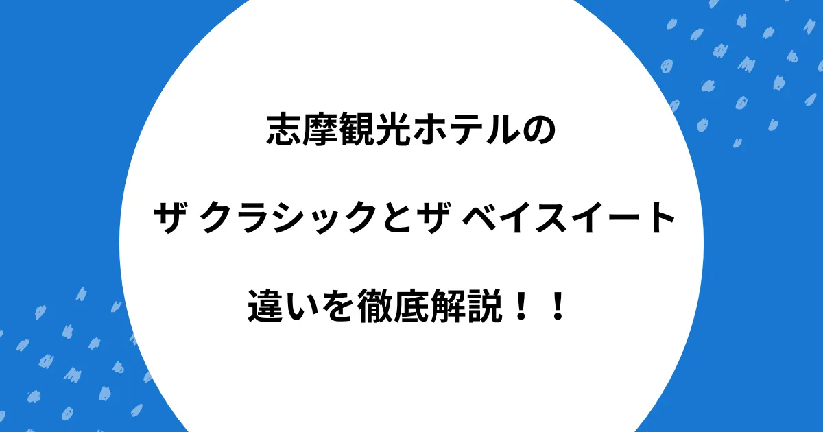 志摩観光ホテル クラシック ベイスイート 違い