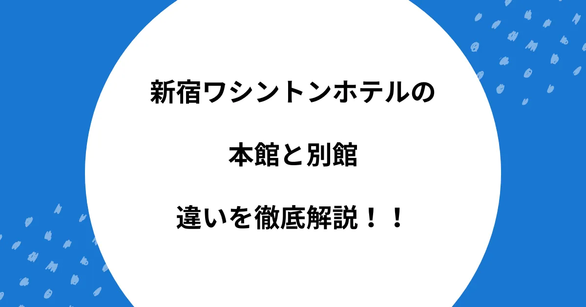 新宿ワシントンホテル 本館 別館 違い