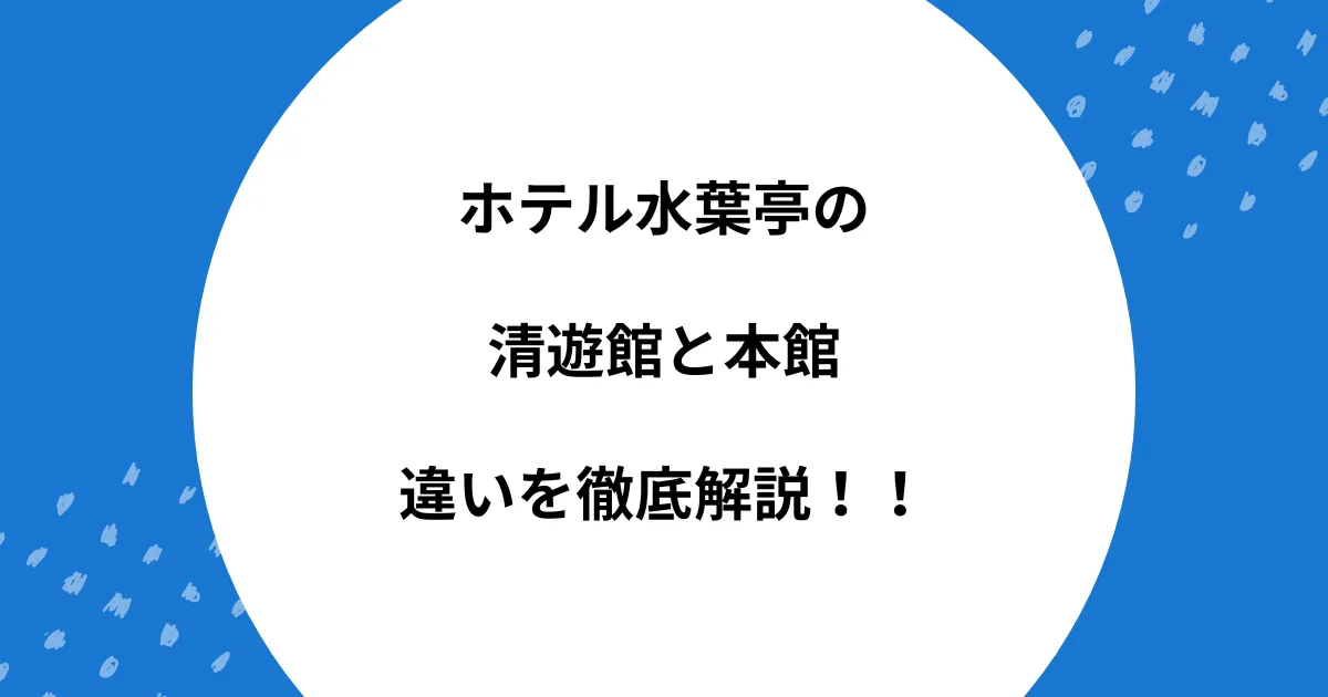水葉亭 清遊館 本館 違い