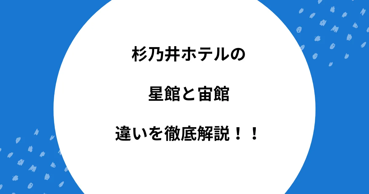 杉乃井ホテル 星館 宙館 違い