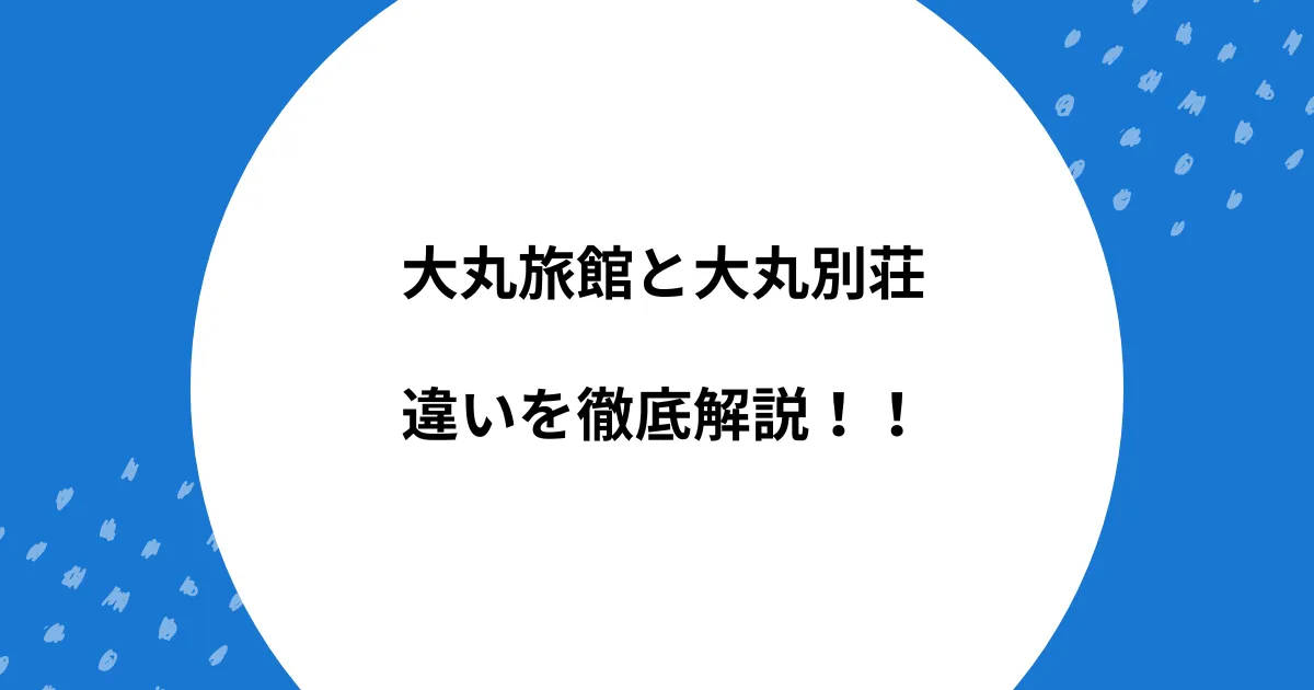 大丸旅館 大丸別荘 違い