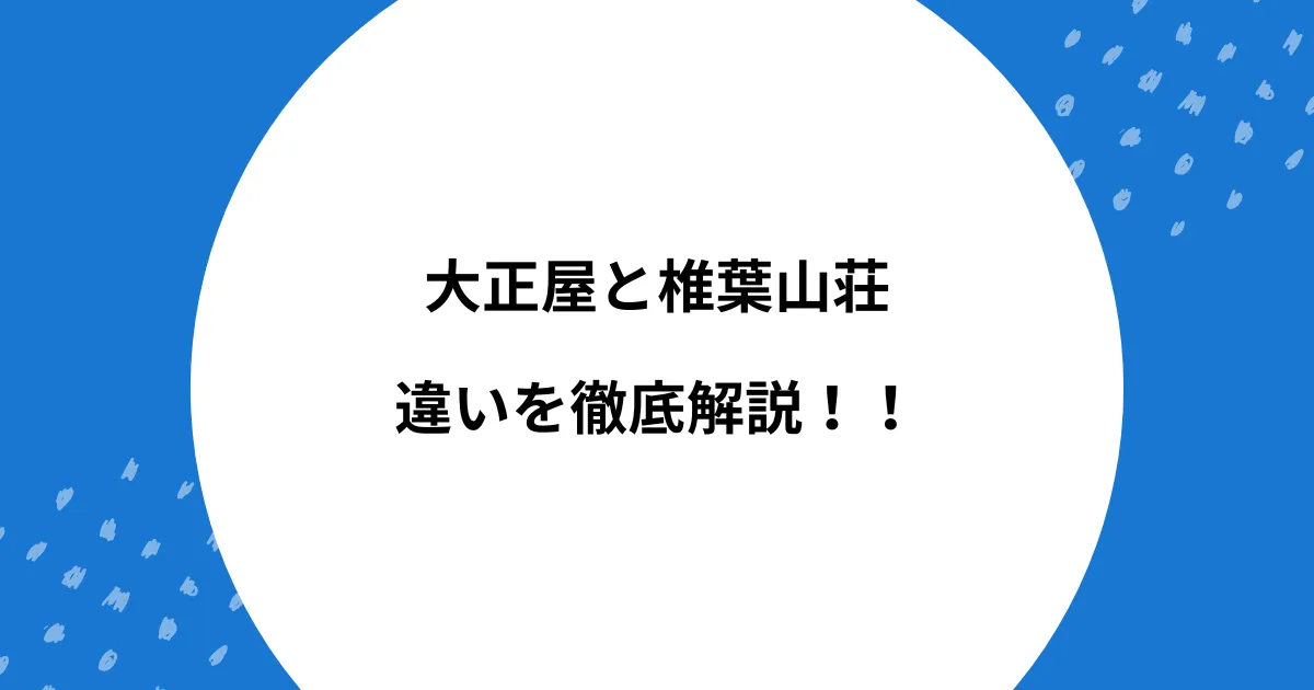 大正屋 椎葉山荘 違い