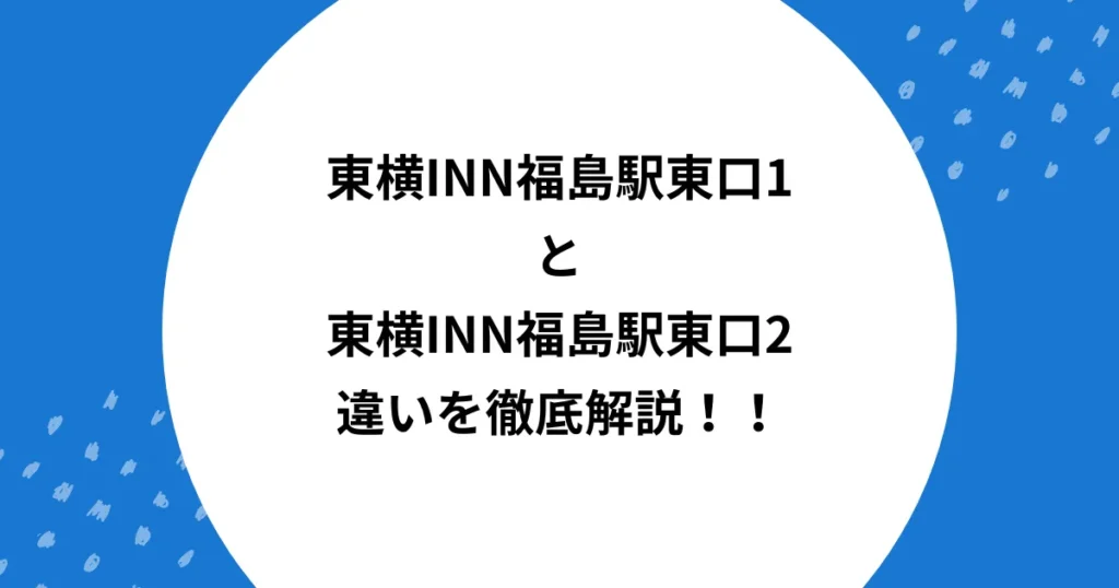 東横イン 福島駅東口1 2 違い