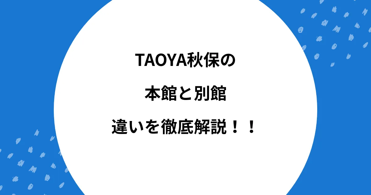taoya秋保 本館 別館 違い
