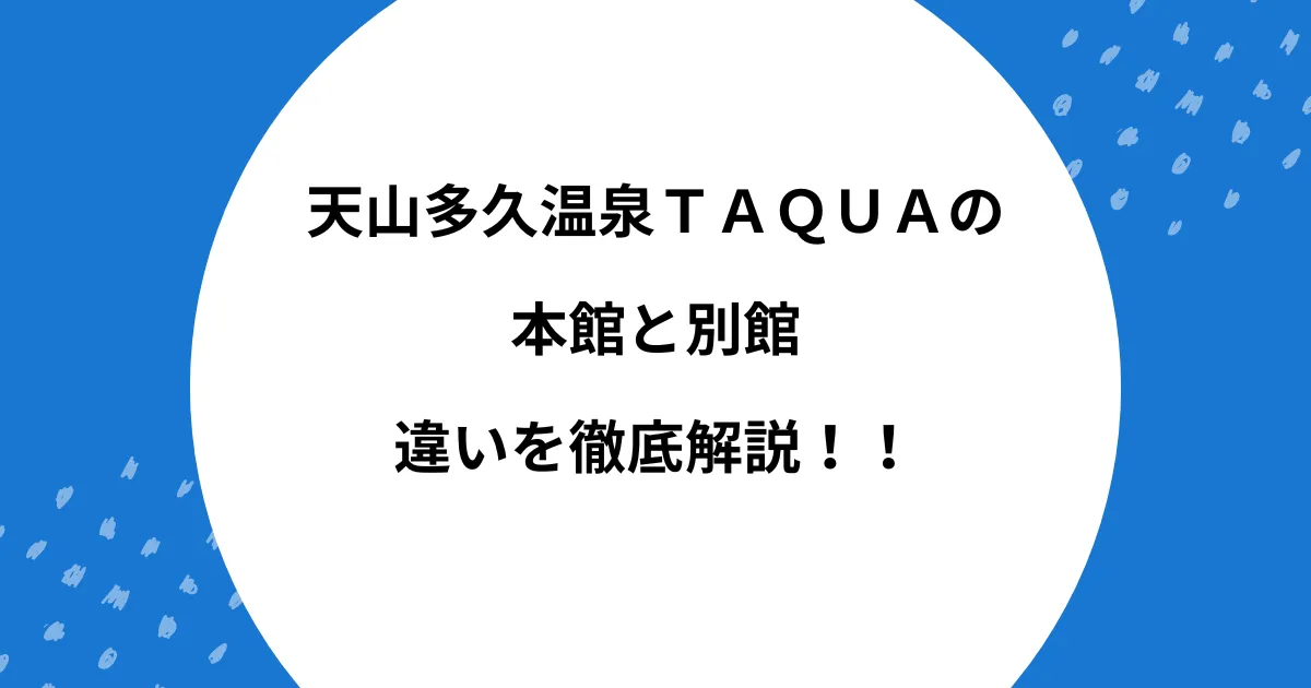 タクア 本館 別館 違い