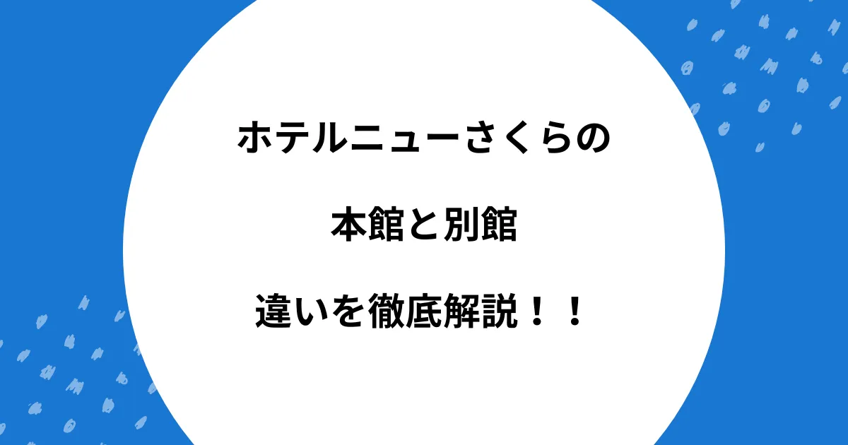 ホテルニューさくら 本館 別館 違い
