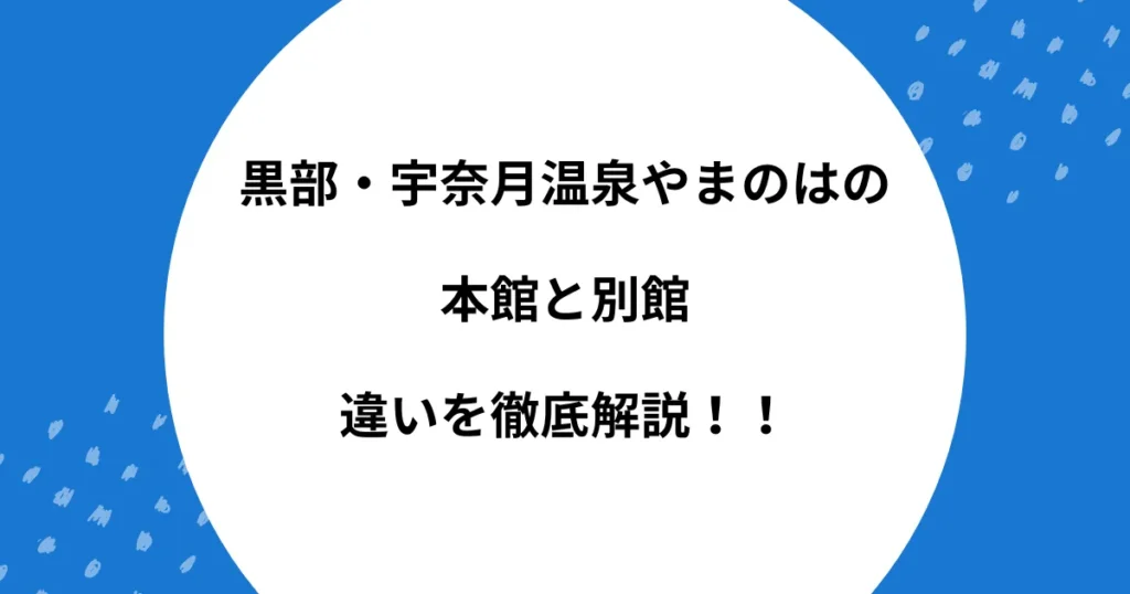 やまのは 本館 別館 違い
