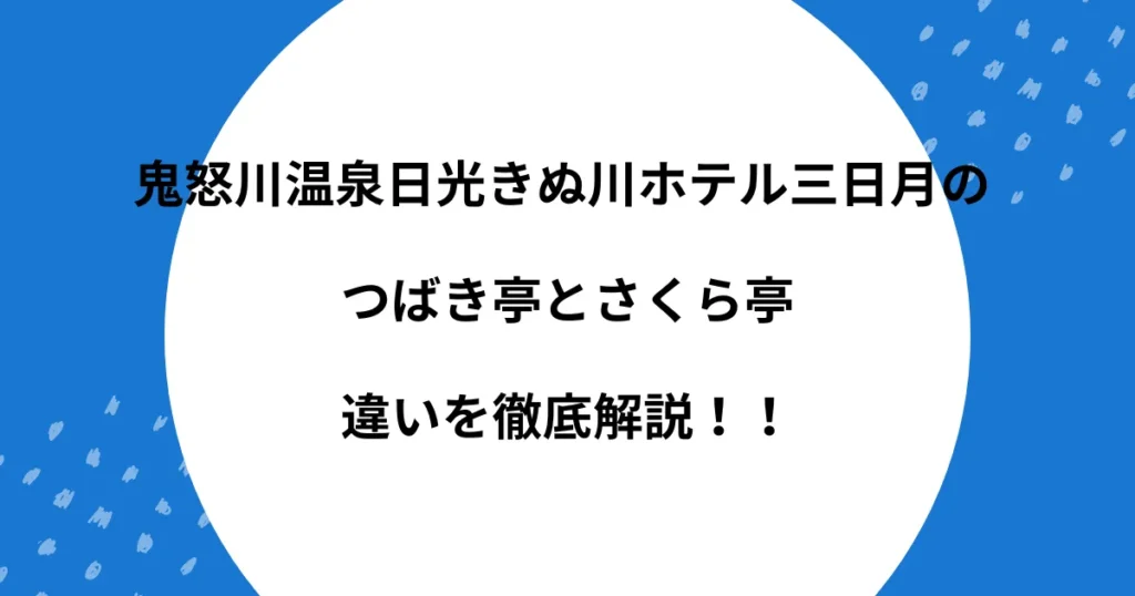 鬼怒川 ホテル三日月 つばき亭 さくら亭 違い