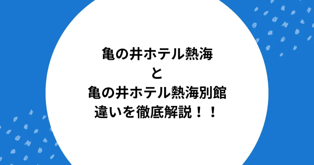 亀の井ホテル熱海 本館 別館 違い