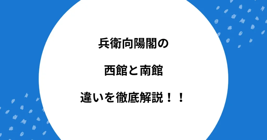 兵衛向陽閣 西館 南館 違い