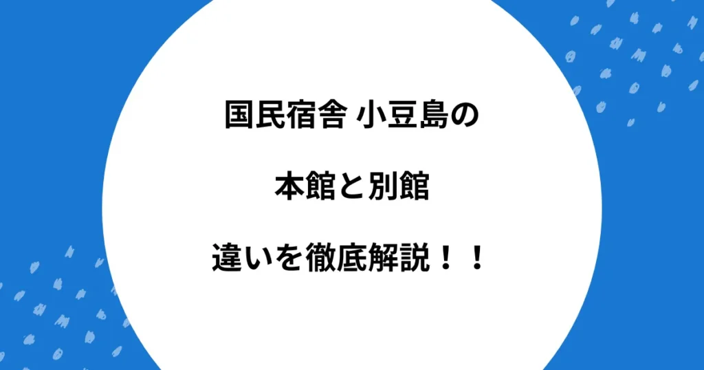国民宿舎 小豆島 本館 別館 違い