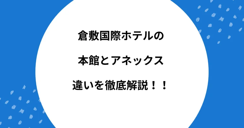 倉敷国際ホテル 本館 アネックス 違い