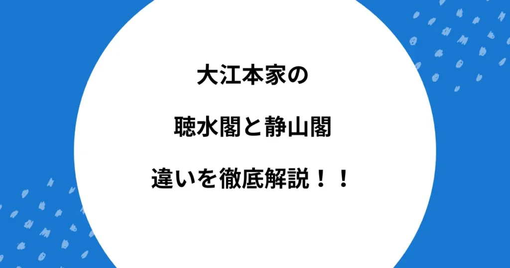 大江本家 聴水閣 静山閣 違い
