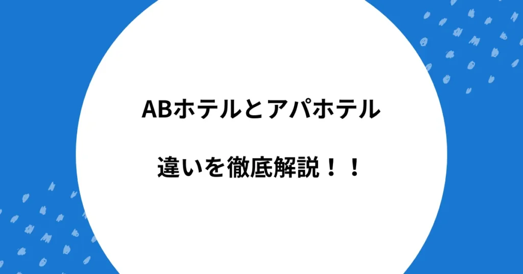 ab ホテル アパホテル 違い