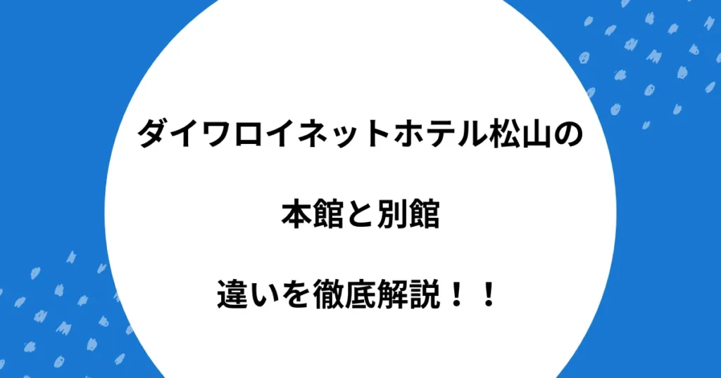 ダイワロイネットホテル松山 本館 別館 違い