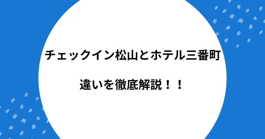 チェックイン松山 ホテル三番町 違い