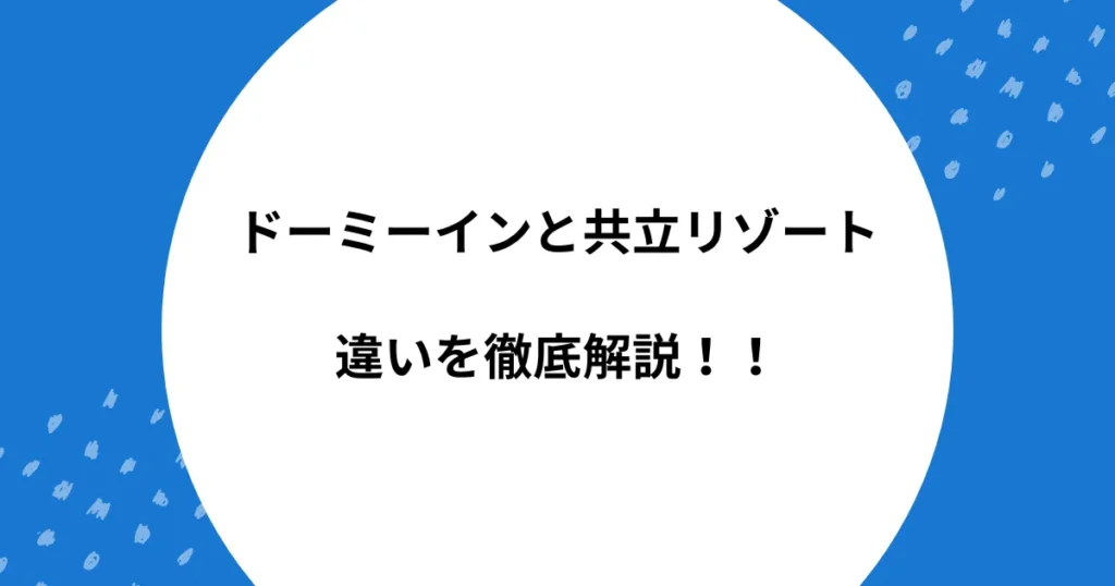 ドーミーイン 共立リゾート 違い