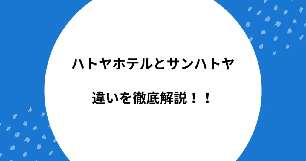 ハトヤホテル サンハトヤ 違い