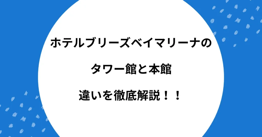 ホテルブリーズベイマリーナ タワー館 本館 違い