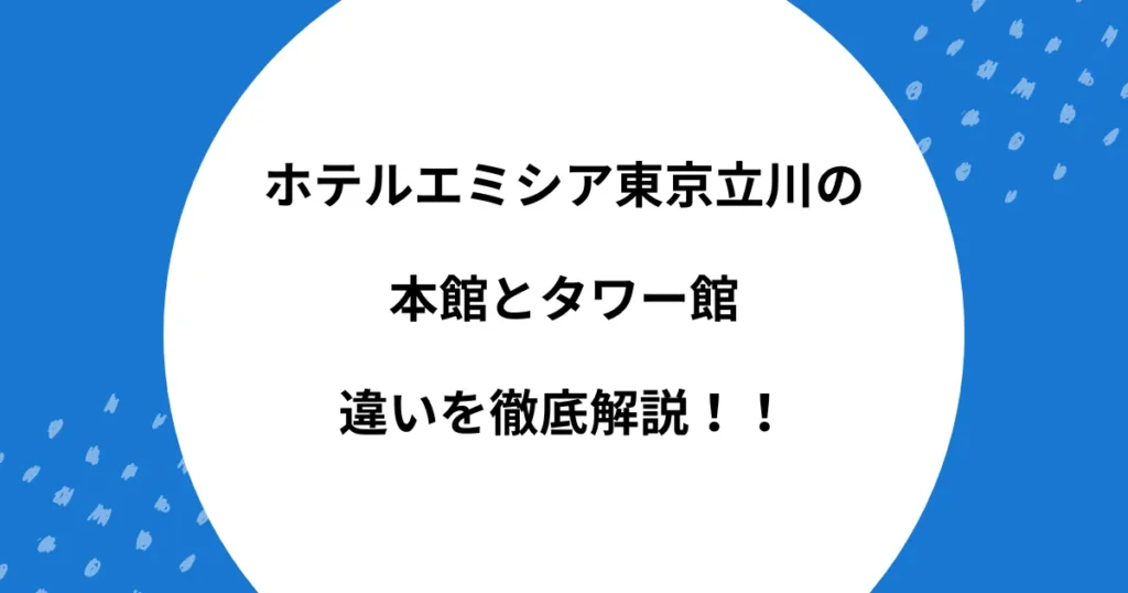 ホテルエミシア東京立川 本館 タワー館 違い