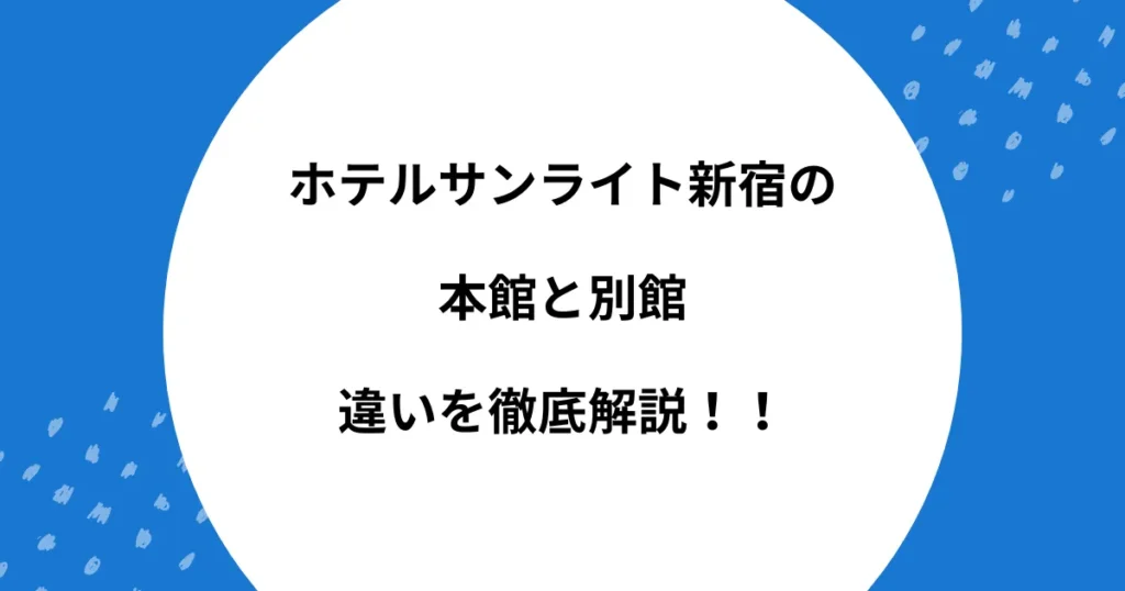 ホテルサンライト新宿 本館 別館 違い