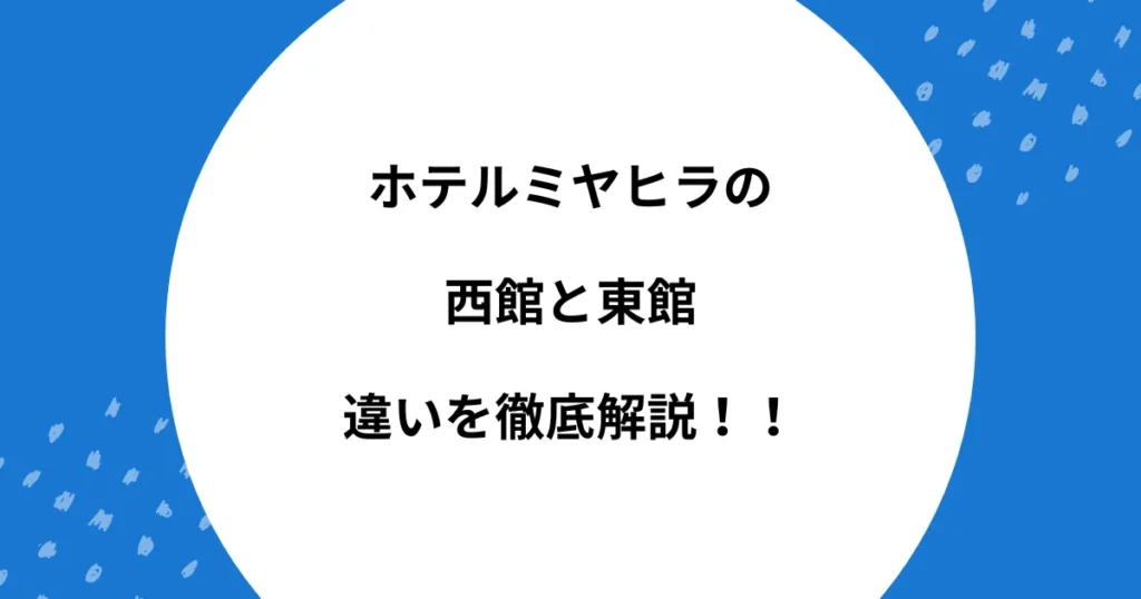 ホテルミヤヒラ 西館 東館 違い