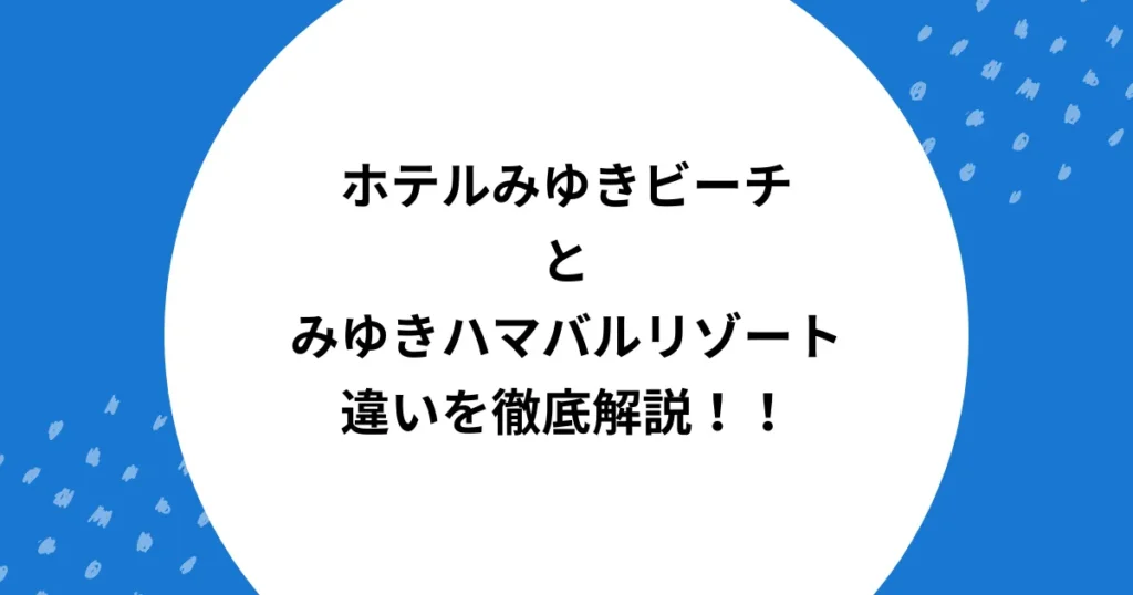 ホテルみゆきビーチ みゆきハマバルリゾート 違い