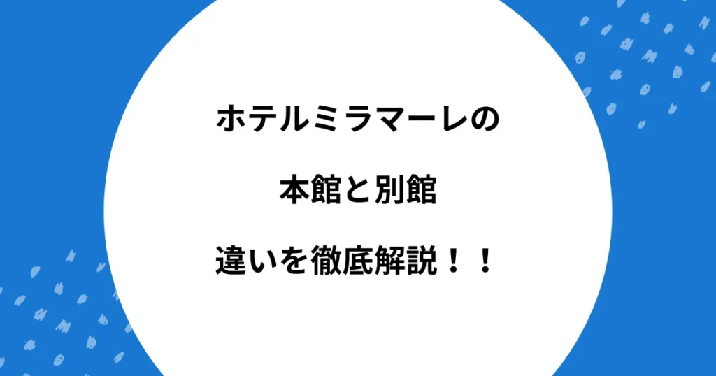 ホテルミラマーレ 本館 別館 違い