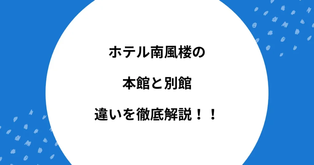 ホテル南風楼 本館 別館 違い