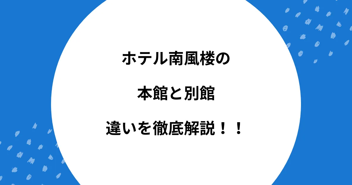 ホテル南風楼 本館 別館 違い