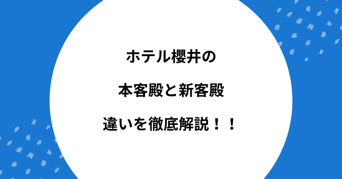 ホテル櫻井 本客殿 新客殿 違い