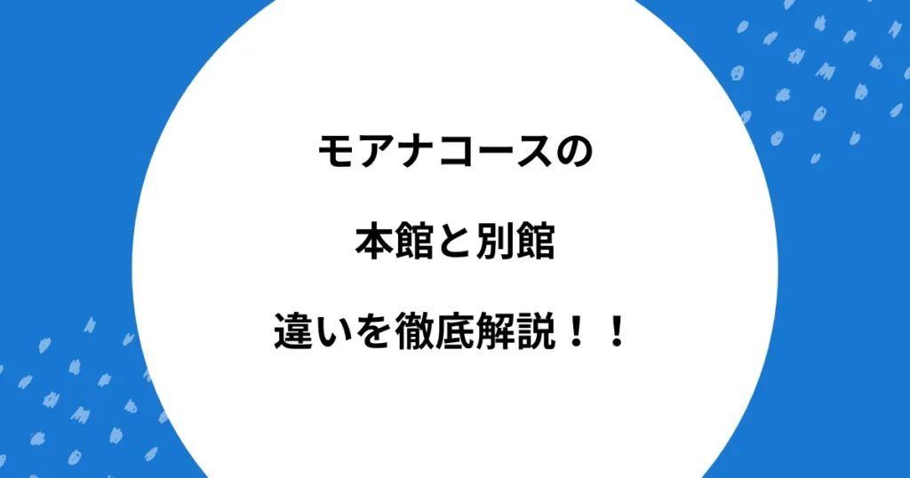 モアナコースト 本館 別館 違い