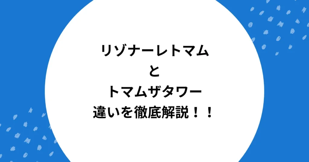 リゾナーレトマム トマムザタワー 違い
