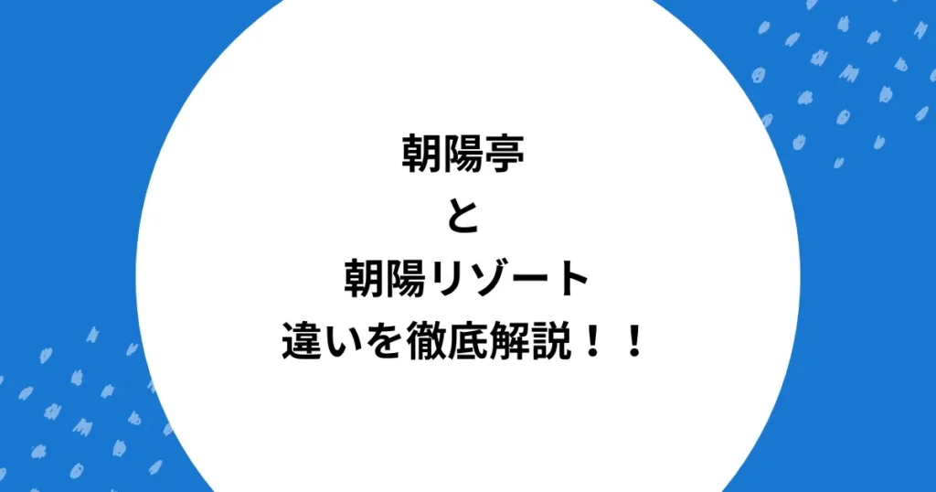 朝陽亭 朝陽リゾート 違い