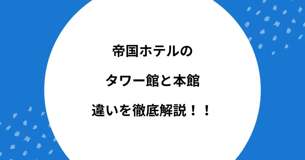 帝国ホテル タワー館 本館 違い
